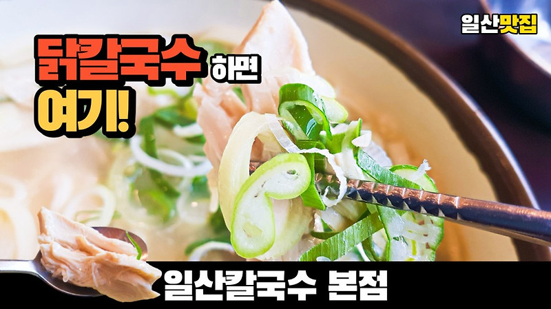 닭칼국수 일산맛집 일산칼국수본점을 다녀온 솔직 리뷰