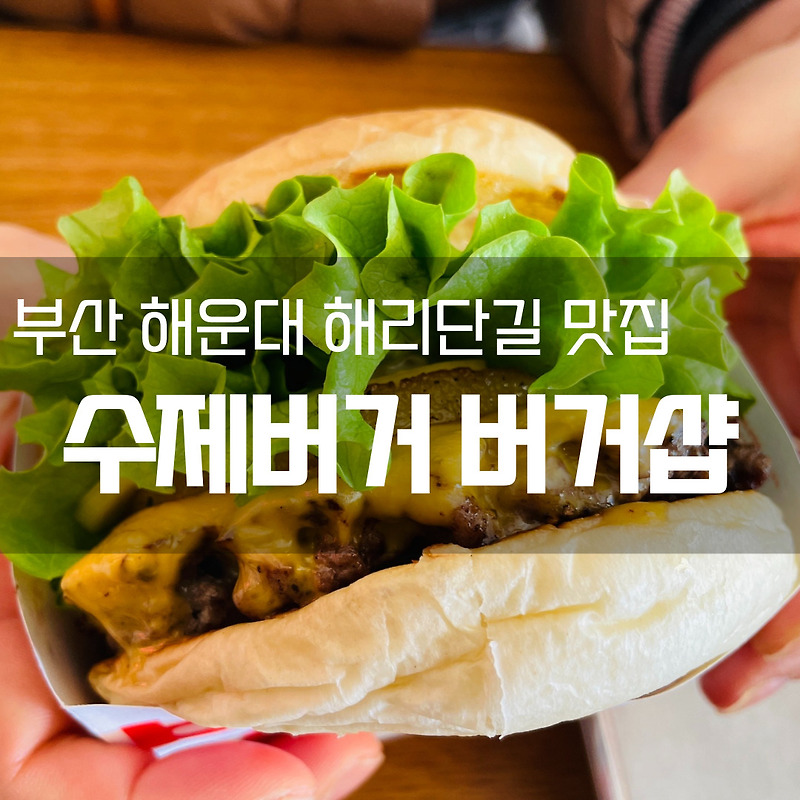[부산 해운대 해리단길 맛집] 버거샵 - 빈티지한 인테리어의 수제버거 맛집, 버거샵 메뉴, 버거샵 가격