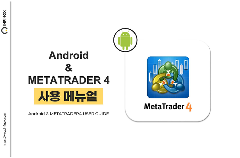 ※ Mobile & MetaTrader 4 설치 및 로그인 방법 - 안드로이드 ※