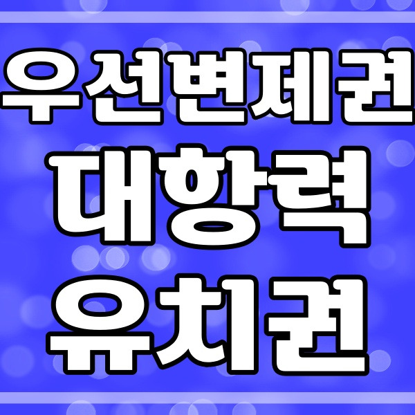 우선변제권 대항력 유치권 알아보기_부동산 용어 433번