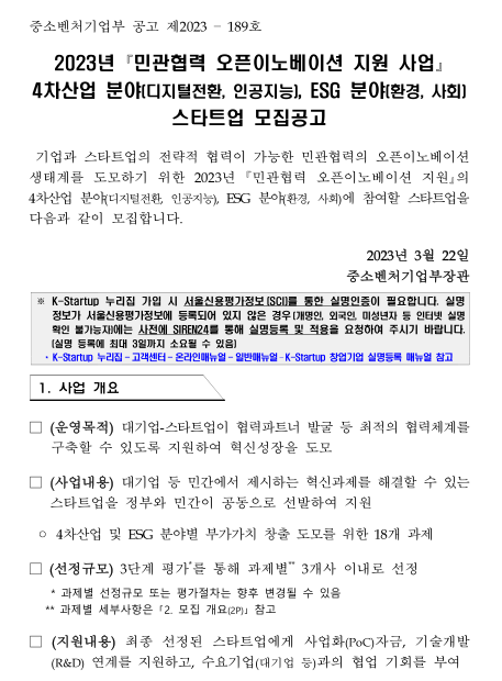 2023년 민관협력 오픈이노베이션 지원 사업 4차산업 분야(디지털전환ㆍ인공지능), ESG 분야(환경ㆍ사회) 스타트업 모집 공고