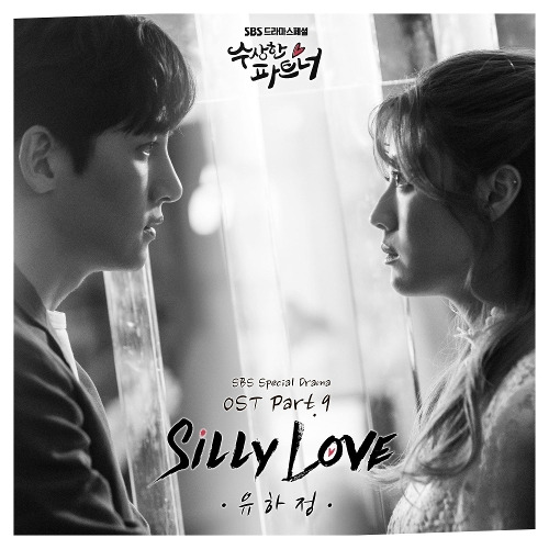 유하정 Silly Love 듣기/가사/앨범/유튜브/뮤비/반복재생/작곡작사