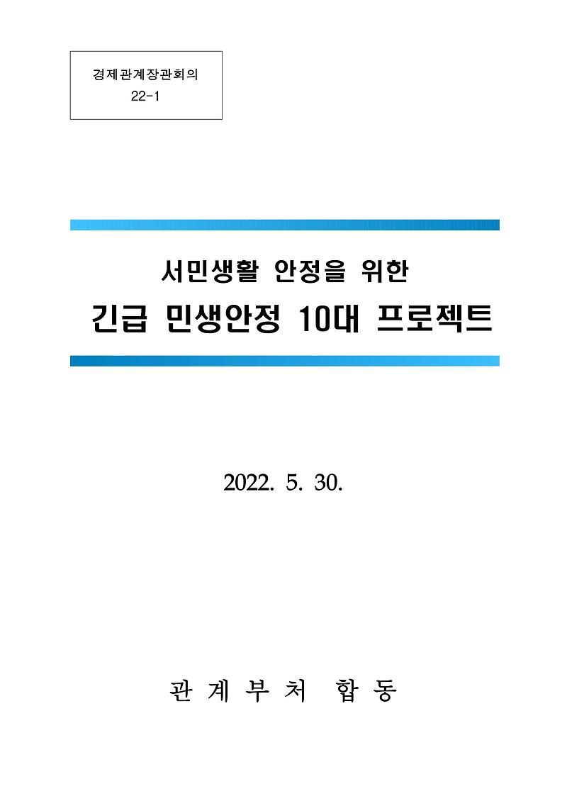 긴급 민생안정 10대 프로젝트 정리 [5월 30일 정부 발표]