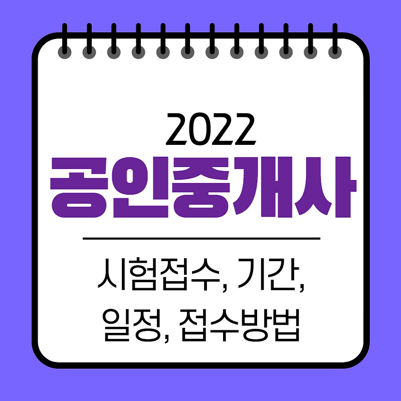 2022 공인중개사 시험접수, 기간, 일정, 방법 합격률 총정리