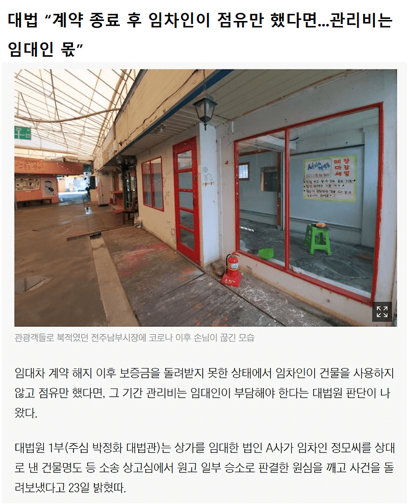 [부동산 지식]  “계약 종료 후 임차인 점유 기간...관리비 임대인이 내야” 대법