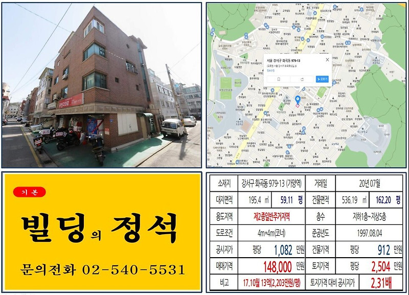 [강서구 10억 꼬마빌딩 실거래가 조회] 화곡동 979-13 (가양역) 14.8억 원, 평당 2,504만 원 매매되었습니다. 서부광역철도, 계양~대장 간선급행버스