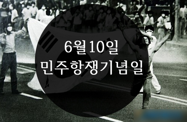 [6월] 6.10민주항쟁기념일