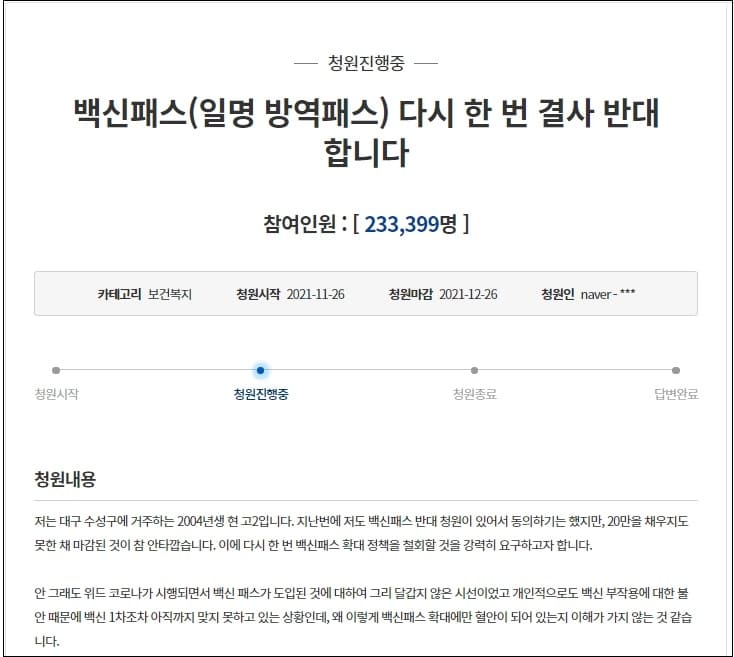 “백신패스 다시한번 결사반대” 국민청원 20만명 넘게 동의
