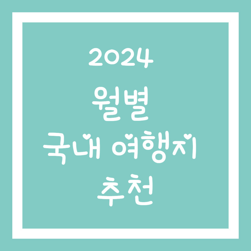 2024년 월별 국내 여행 계획표 (feat. 1월, 2월, 3월, 4월)
