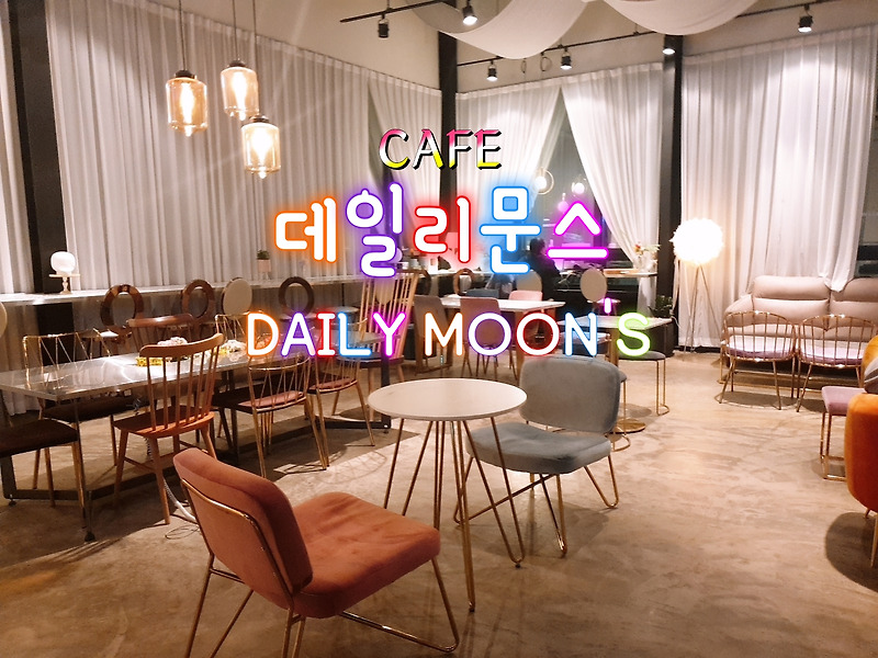 김포 석모리 데일리문스 카페 Daily moon's cafe