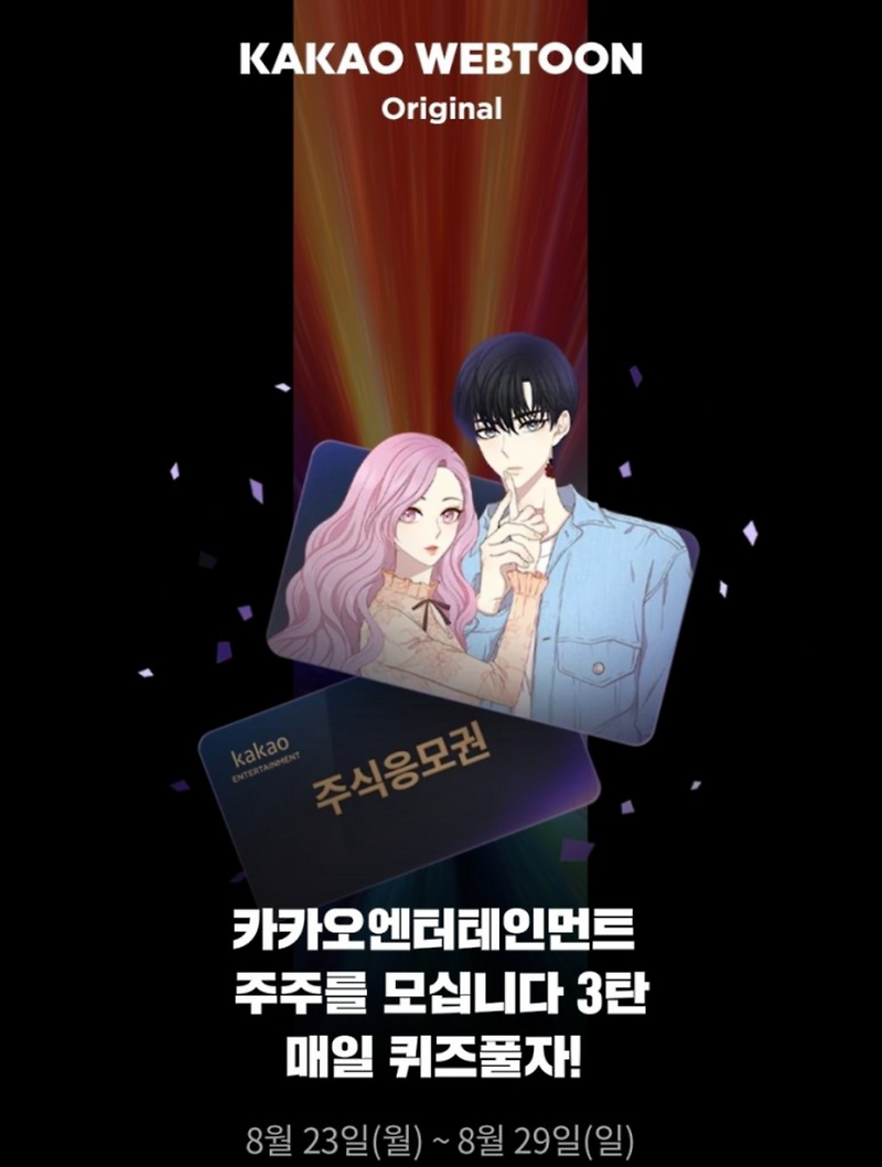 카카오웹툰 주식 이벤트 매일 퀴즈를 풀자! 8/25 수요일 정답