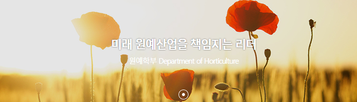 농업과 미래 그리고 한국농수산대학교 (원예학부)
