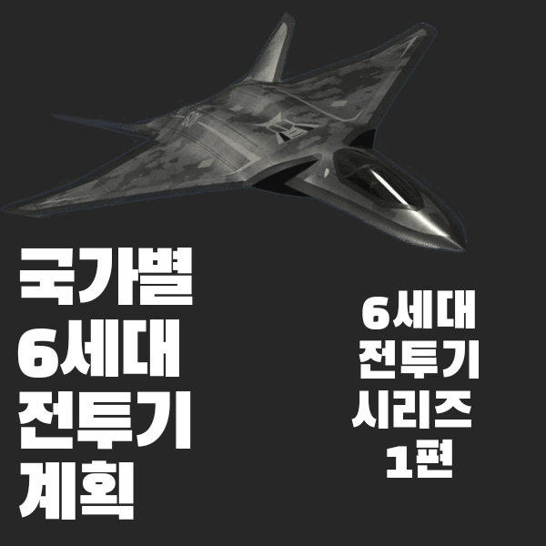 국가별 6세대 전투기 계획 모음