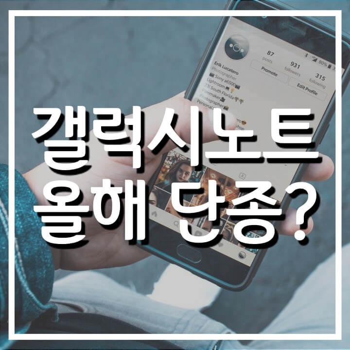 갤럭시 노트 단종 예상 및 분석 (노트 21 올해 출시 없다)