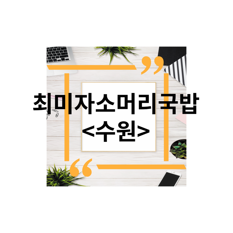 <경기도 수원>영통구 상현역광교맛집, 최미자소머리국밥,토렴식,포장,주차