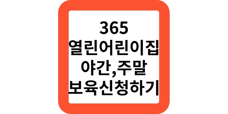 야간 주말 어린이집 긴급보육 365열린어린이집 신청하기