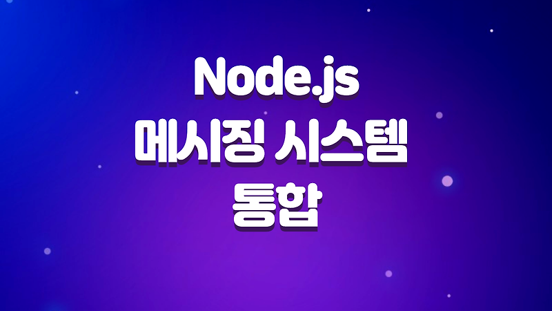 Node.js 메시징 시스템의 통합, RabbitMQ, Kafka 사용법