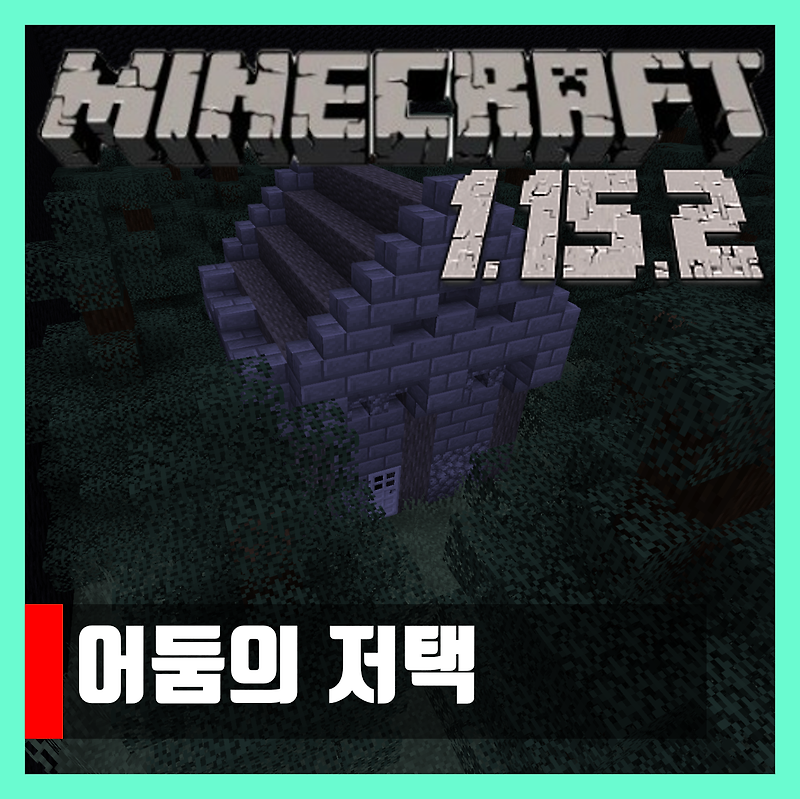 마인크래프트 1.15.2 탈출맵 어둠의 저택 다운로드