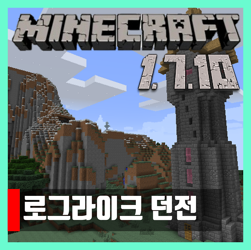 마인크래프트 1.7.10 로그라이크 던전모드 Roguelike Dungeons