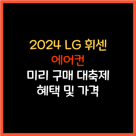 2024 LG WHISEN 휘센 에어컨 미리 구매 대축제 일정 및 혜택