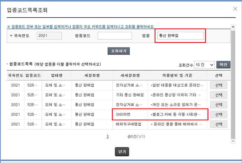 블로그마켓 준비 - 국세청홈택스 사업자등록신청(개인) 방법 및 업종코드