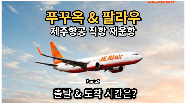 [제주항공] 팔라우 & 베트남 푸꾸옥 직항 출발 도착 시간 정보
