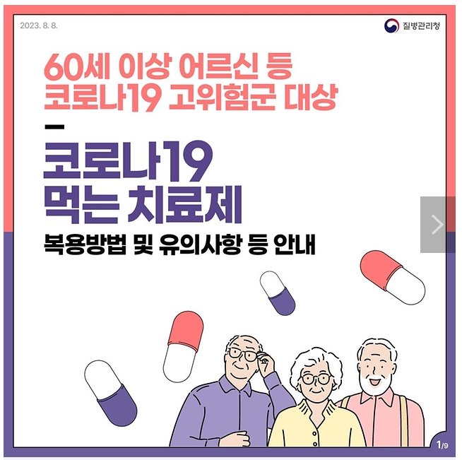 코로나19 고위험군 대상 코로나19 먹는 치료제 복용방법·유의사항 안내