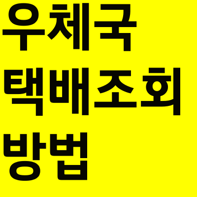 우체국 택배조회 방법