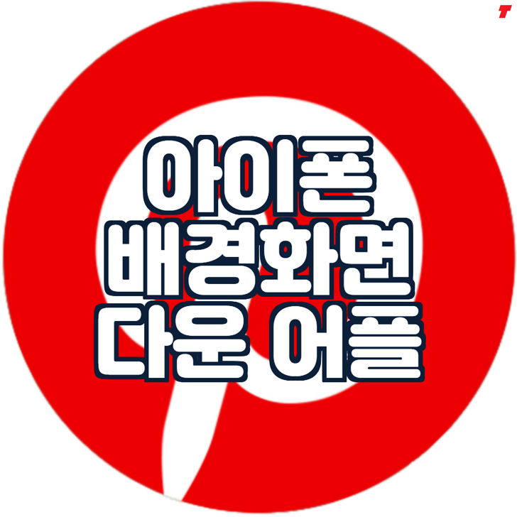 아이폰 배경화면 꾸미기 어플(디즈니 단색 심플 배경화면)