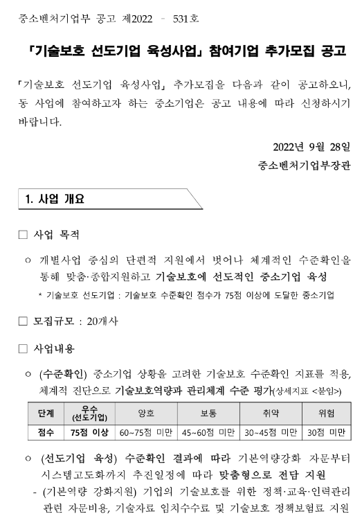 2022년 기술보호 선도기업 육성사업 참여기업 추가모집 재공고