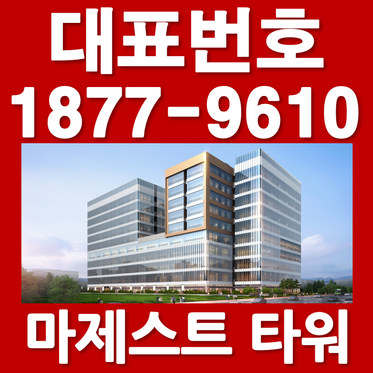 평택 마제스트타워 전매안내 1877-9610