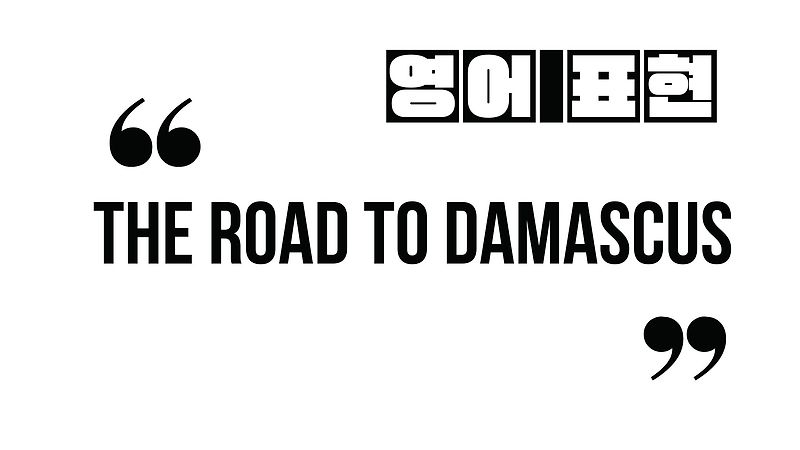 (알아 두면 유용한 영어 표현) the road to Damascus