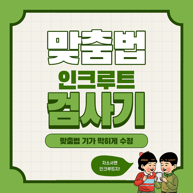자소서 오타수정 인크루트맞춤법검사기 후기