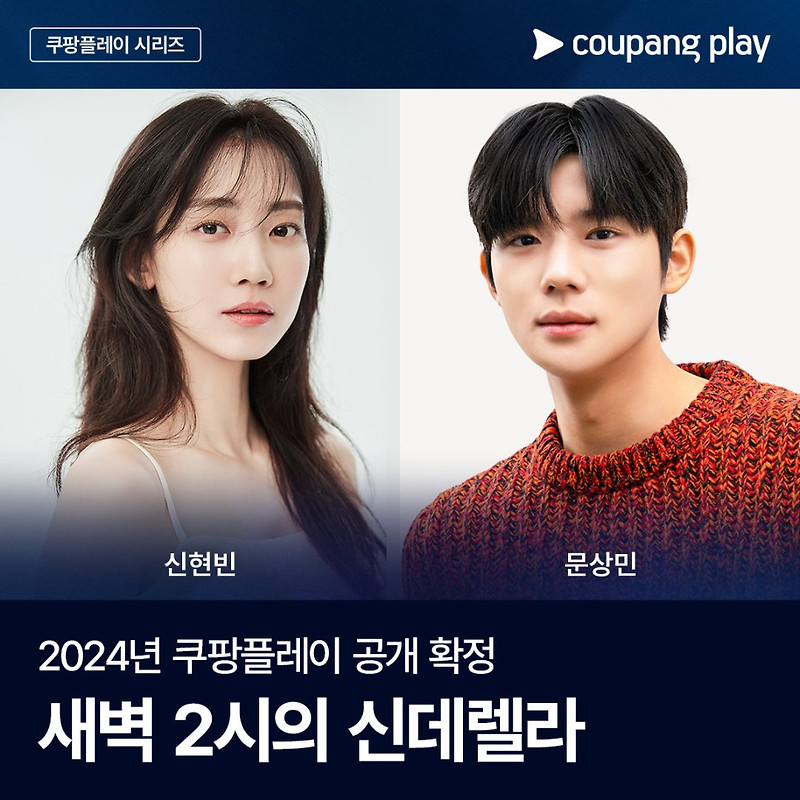 쿠팡플레이가 '새벽 2시의 신데렐라'의 공개를 발표해 기대감을 높인다.