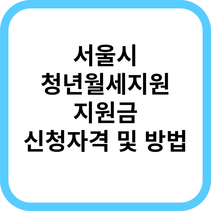 서울시 청년월세지원 신청자격 및 방법
