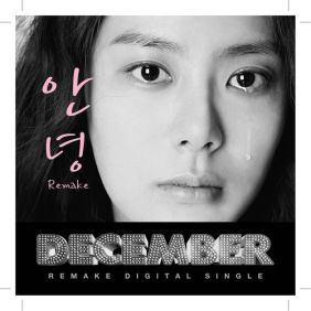 디셈버 안녕 듣기/가사/앨범/유튜브/뮤비/반복재생/작곡작사