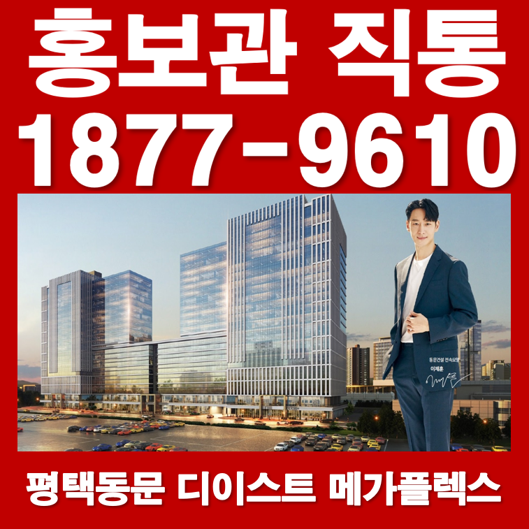 평택 칠괴동 동문디이스트 메가플렉스 1877-9610