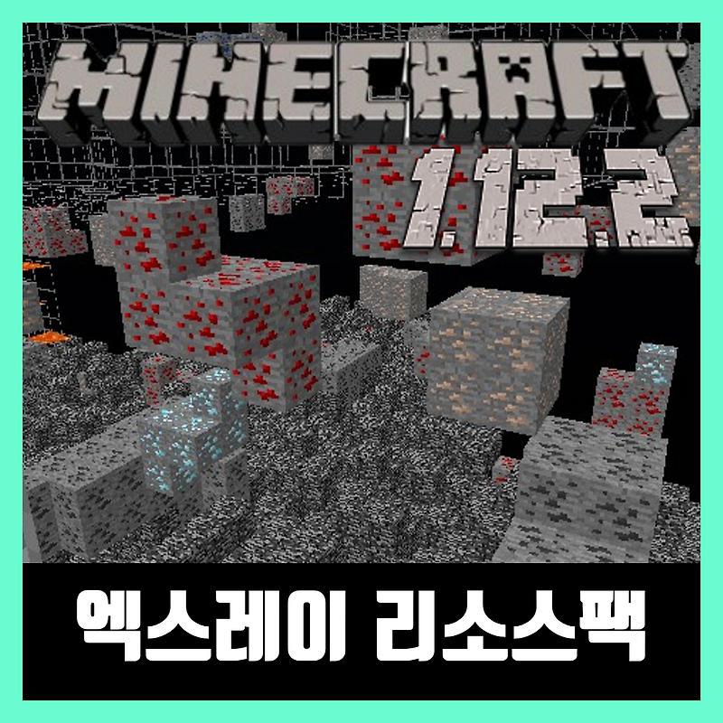 마인크래프트 1.12.2 엑스레이 리소스팩 텍스쳐팩 X Ray