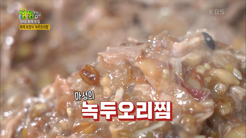 생생정보 녹두오리찜 맛집 : 이천 하얀집