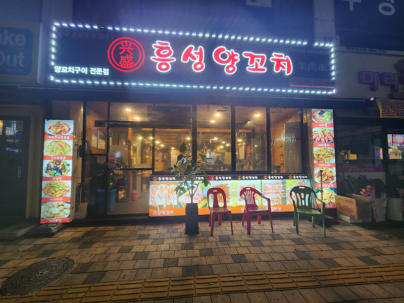 안산 상록수역 먹자골목 양꼬치 맛집 [흥성 양꼬치] 다녀왔어요
