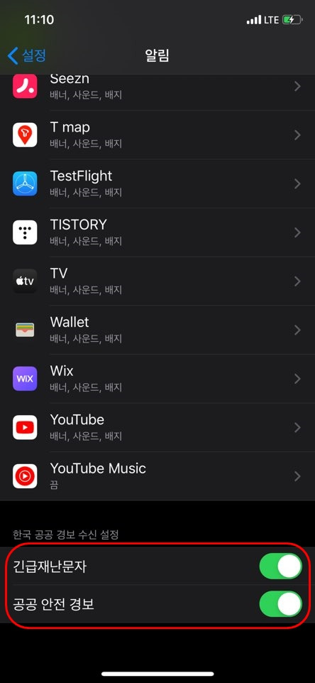 아이폰 긴급재난문자 끄기,  설정 변경