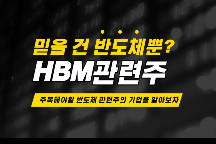 HBM 관련주, 대장주 TOP 5 기업 정리