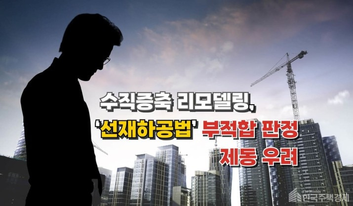 신공법이 발목 잡는 두개의 건축 프로젝트