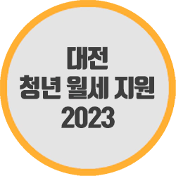2023년 대전 청년 월세 지원 조건과 신청 방법