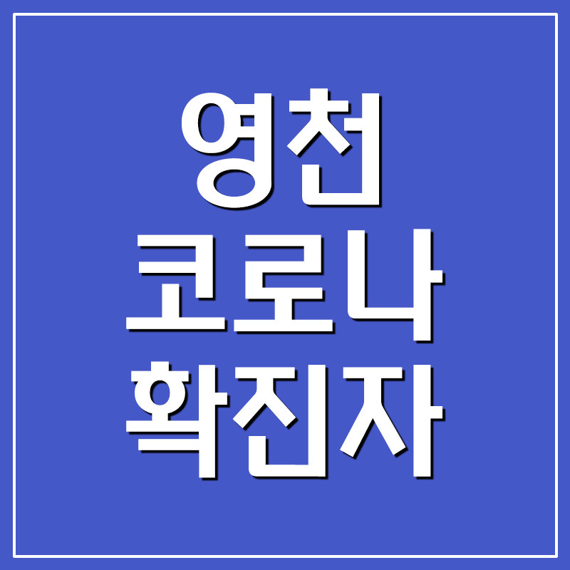 영천 코로나 확진자 현황 및 이동동선