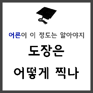 계약서작성법②/계약서도장/간인/계인/날인/직인