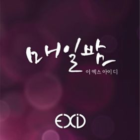 EXID 매일밤 듣기/가사/앨범/유튜브/뮤비/반복재생/작곡작사