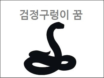 검정구렁이 꿈 황금색 구렁이를 본 꿈 큰 구렁이가 몸속으로 들어오는꿈 해몽