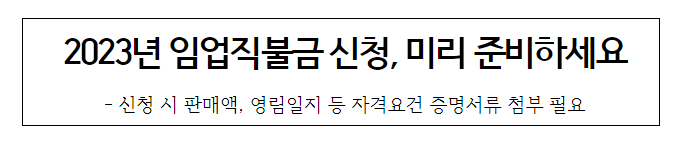 2023년 임업직불금 신청, 미리 준비하세요