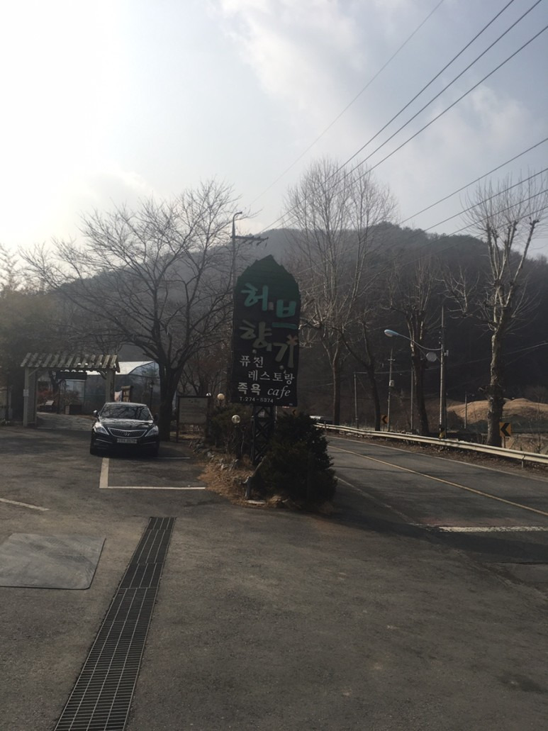 맛집 대전 허브향기
